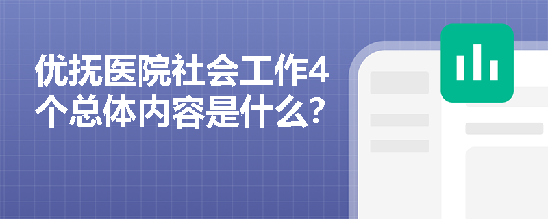 优抚医院社会工作4个总体内容是什么？