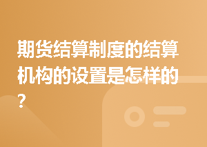 期货结算制度的结算机构的设置是怎样的？