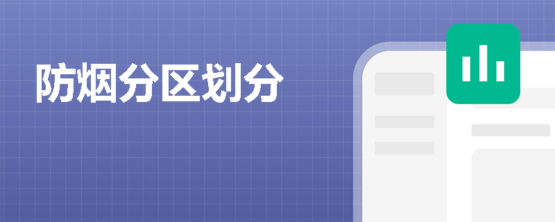防烟分区划分