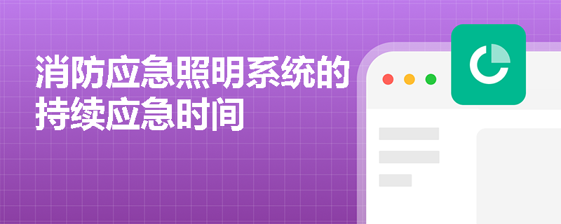 消防应急照明系统的持续应急时间