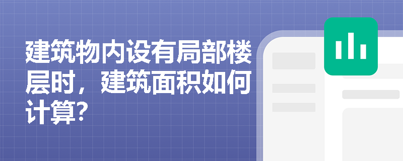 建筑物内设有局部楼层时，建筑面积如何计算？