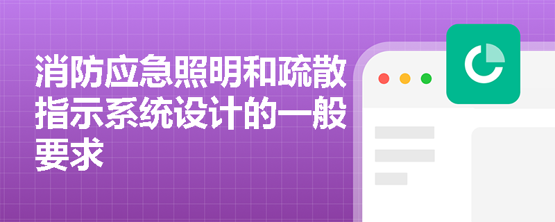 消防应急照明和疏散指示系统设计的一般要求