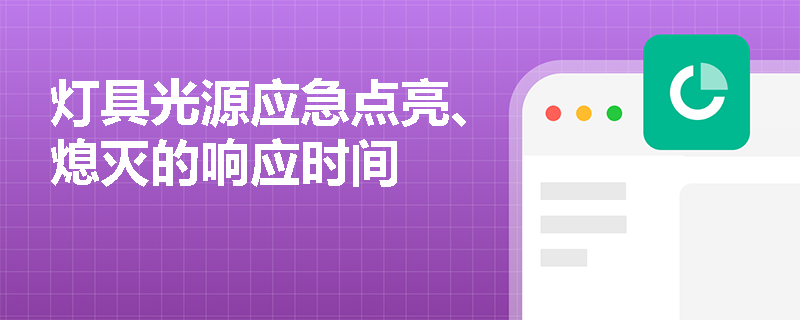 灯具光源应急点亮、熄灭的响应时间