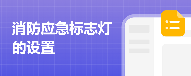 消防应急标志灯的设置 消防应急标志灯的设置