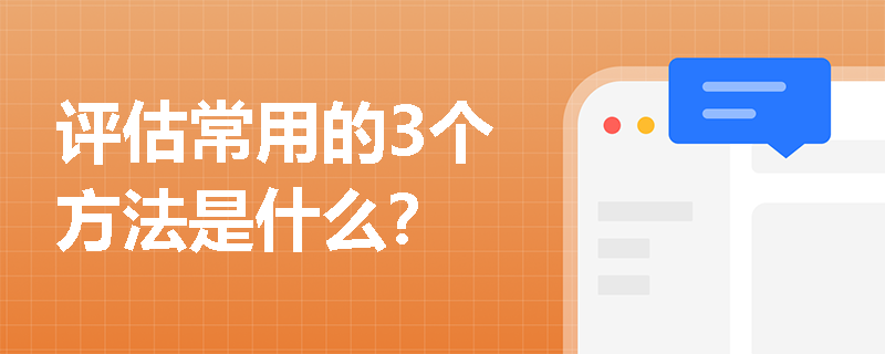 评估常用的3个方法是什么？