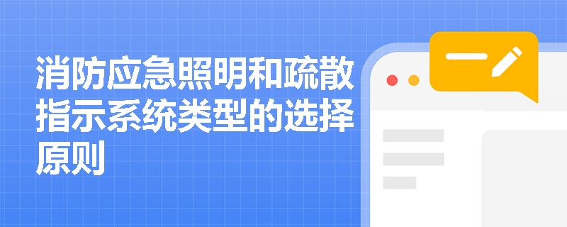 消防应急照明和疏散指示系统类型的选择原则