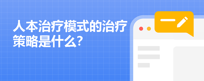 人本治疗模式的治疗策略是什么？