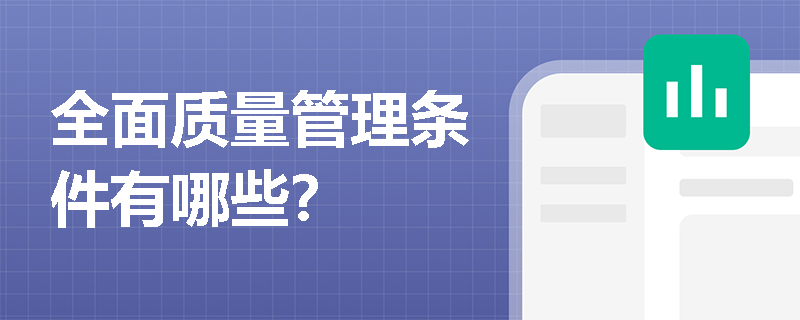 全面质量管理条件有哪些？