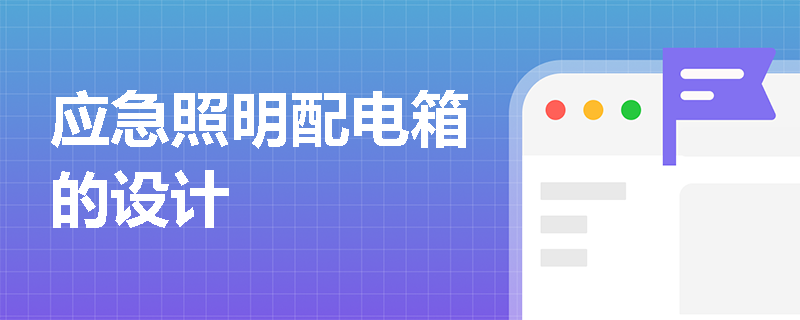 应急照明配电箱的设计