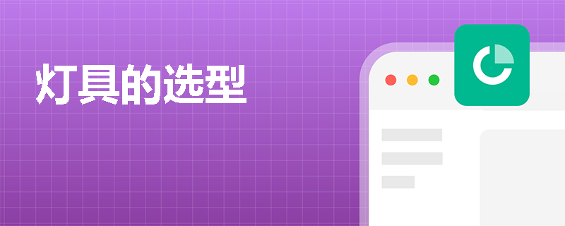 灯具的选型