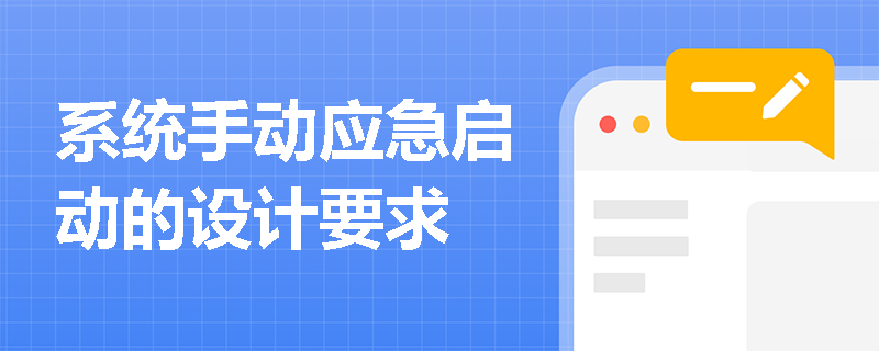 系统手动应急启动的设计要求