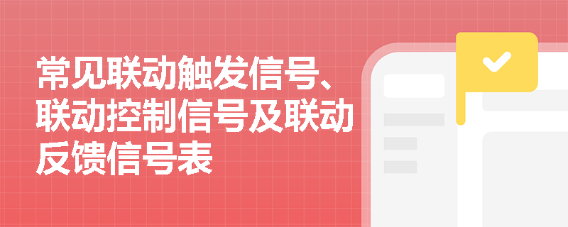 常见联动触发信号、联动控制信号及联动反馈信号表