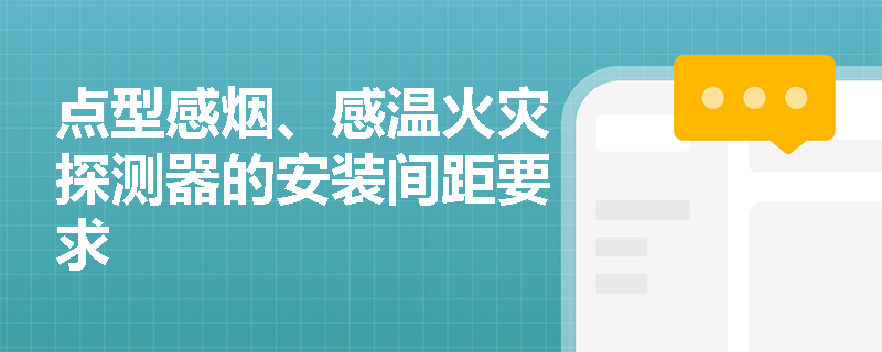 点型感烟、感温火灾探测器的安装间距要求