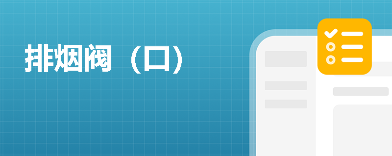 排烟阀（口）