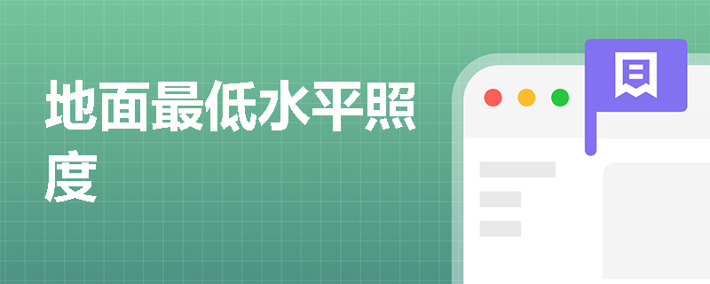 地面最低水平照度