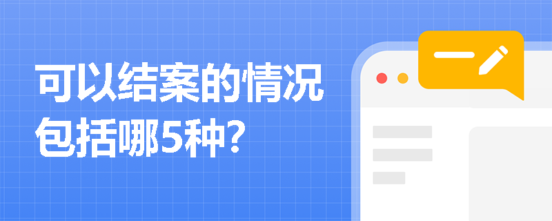 可以结案的情况包括哪5种？