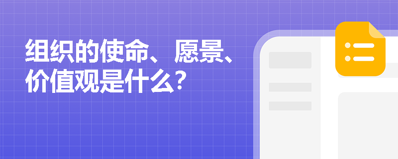 组织的使命、愿景、价值观是什么？