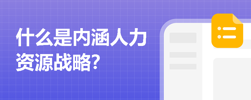 什么是内涵人力资源战略？