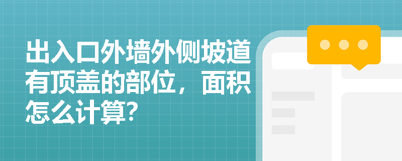 出入口外墙外侧坡道有顶盖的部位，面积怎么计算？