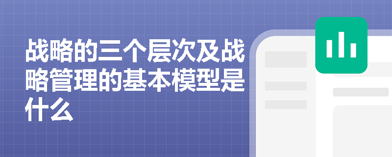 战略的三个层次及战略管理的基本模型是什么