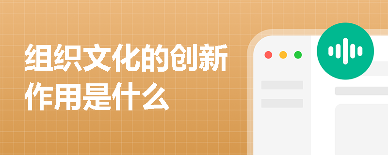 组织文化的创新作用是什么