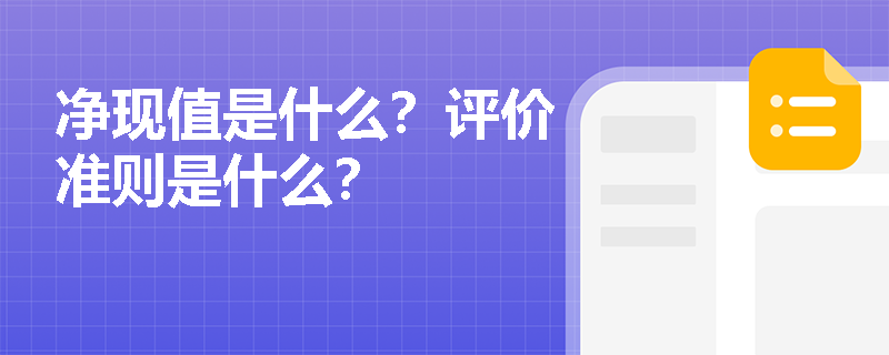 凈現(xiàn)值是什么？評價(jià)準(zhǔn)則是什么？