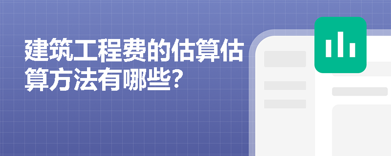 建筑工程费的估算估算方法有哪些？