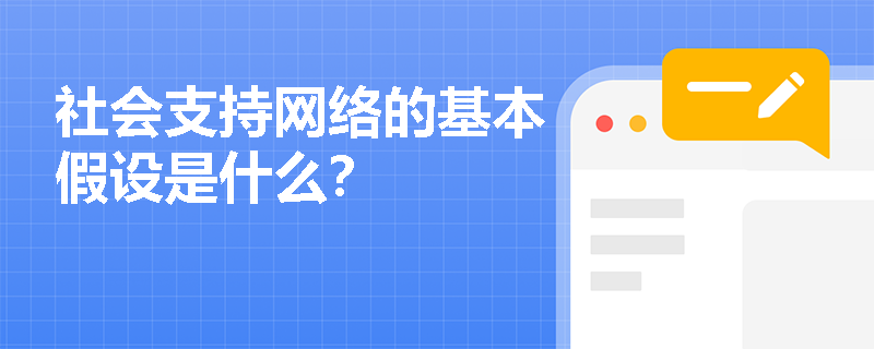 社會支持網絡的基本假設是什么？