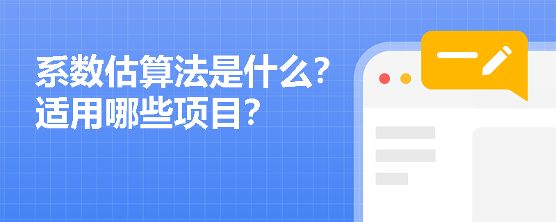 系数估算法是什么？适用哪些项目？