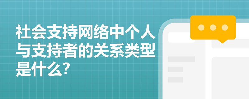 社会支持网络中个人与支持者的关系类型是什么？