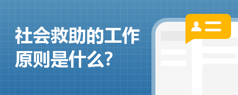 社会救助的工作原则是什么？