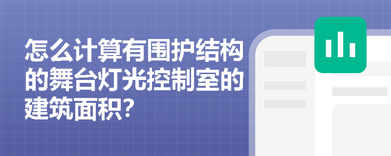 怎么计算有围护结构的舞台灯光控制室的建筑面积？