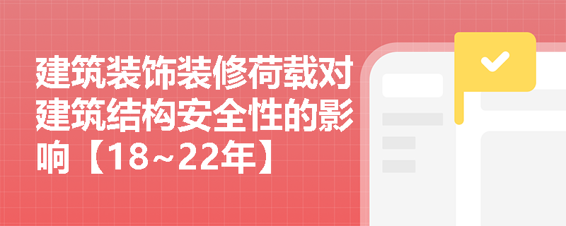 建筑装饰装修荷载对建筑结构安全性的影响【18~22年】