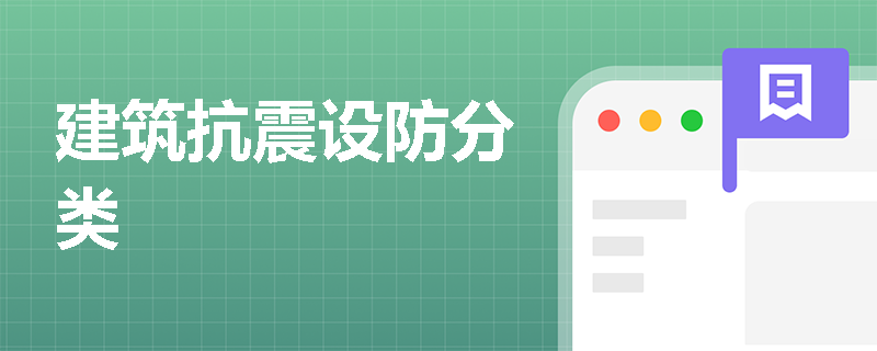 建筑抗震設(shè)防分類