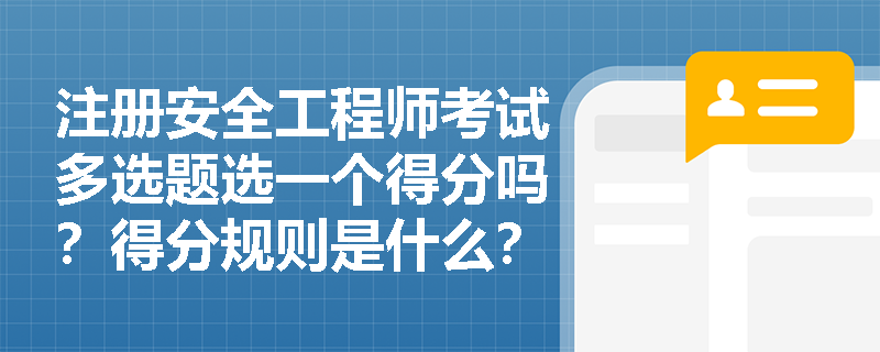 注冊安全工程師考試多選題選一個得分嗎？得分規(guī)則是什么？