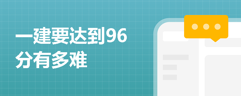 一建要達(dá)到96分有多難