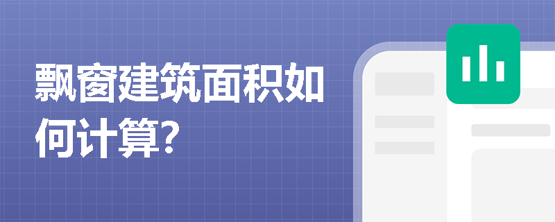 飘窗建筑面积如何计算？