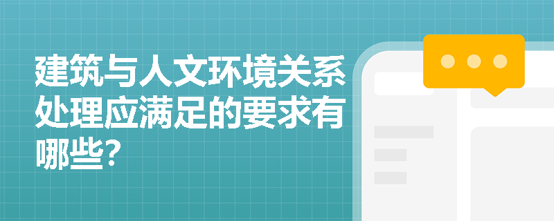 建筑与人文环境关系处理应满足的要求有哪些？