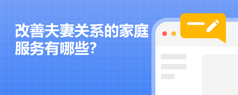 改善夫妻關(guān)系的家庭服務(wù)有哪些？