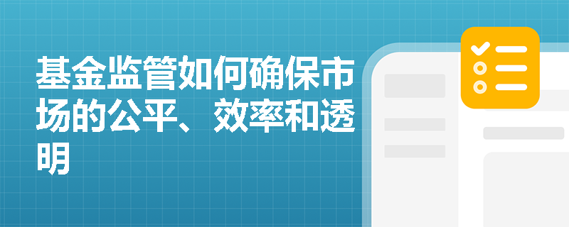 基金监管如何确保市场的公平、效率和透明