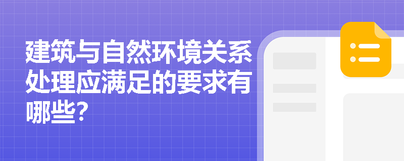 建筑与自然环境关系处理应满足的要求有哪些？