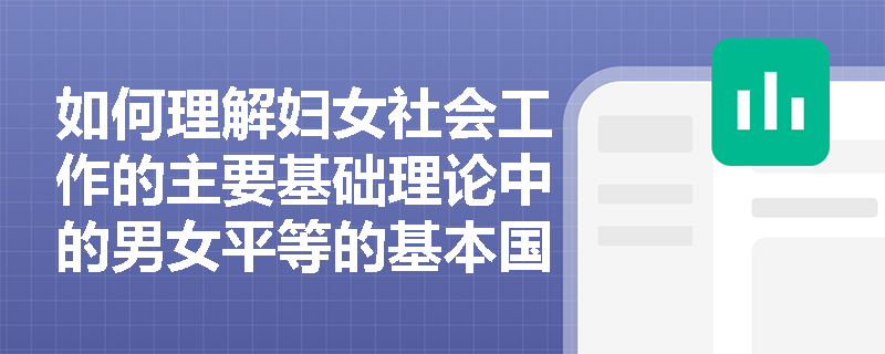 如何理解妇女社会工作的主要基础理论中的男女平等的基本国策？