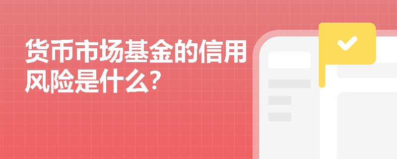 货币市场基金的信用风险是什么？