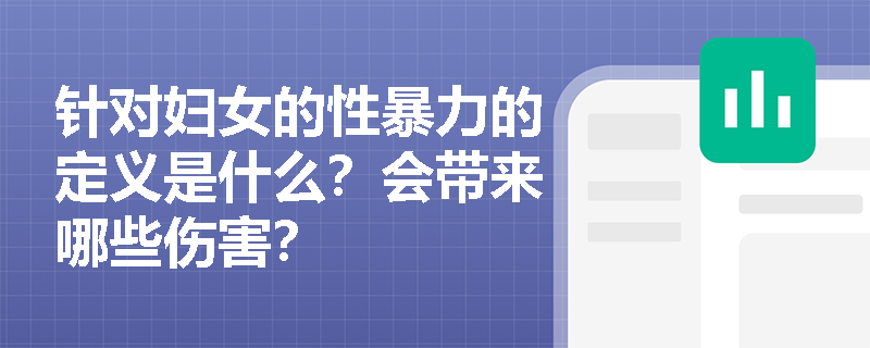 针对妇女的性暴力的定义是什么？会带来哪些伤害？