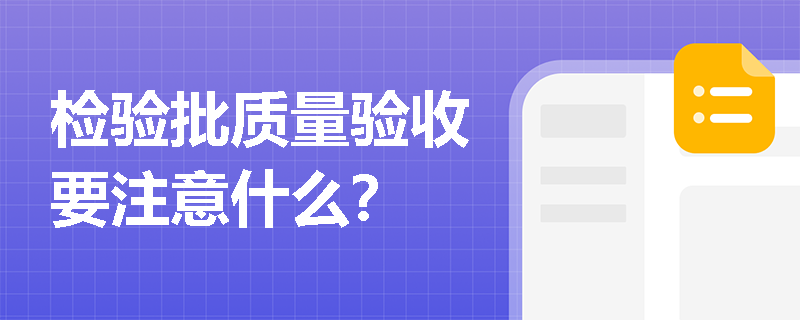 检验批质量验收要注意什么？