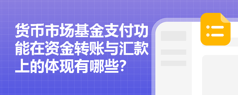 货币市场基金支付功能在资金转账与汇款上的体现有哪些？