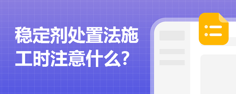 稳定剂处置法施工时注意什么？