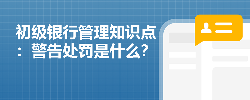 初级银行管理知识点：警告处罚是什么？