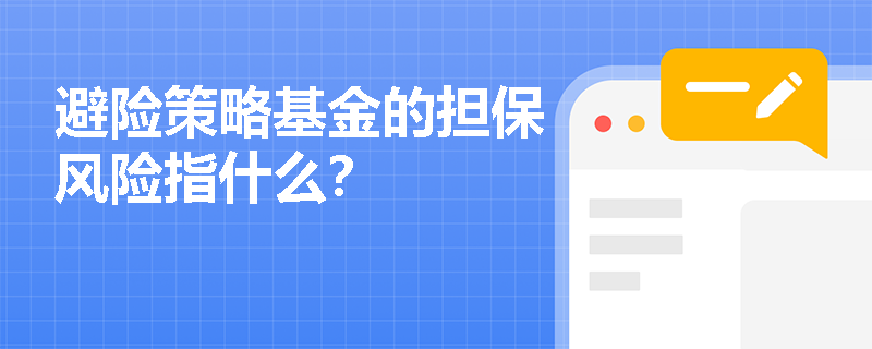 避险策略基金的担保风险指什么？