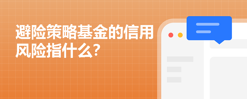 避险策略基金的信用风险指什么？